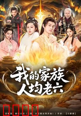 我的家族人均老六：爆笑家族斗智