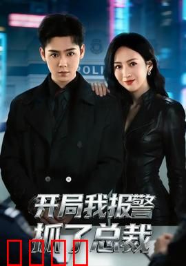 开局我报警抓了总裁：霸道总裁反被擒