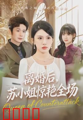 离婚后，苏小姐惊艳全场：逆袭豪门