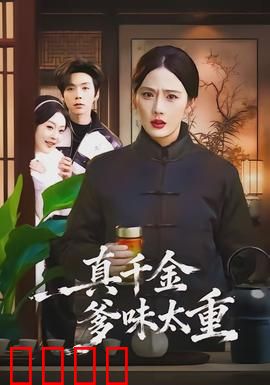 真千金爹味太重：逆袭风云