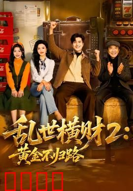 《乱世横财2：黄金迷踪》