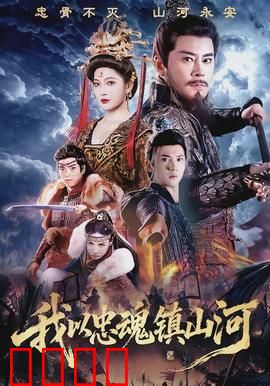 我以忠魂镇山河：铁血守关战