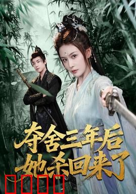 夺舍三年后她杀回来了：重生复仇