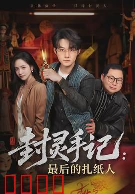 封灵手记：古宅惊魂