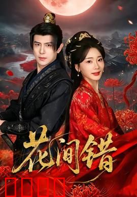 花间错：宿命情缘