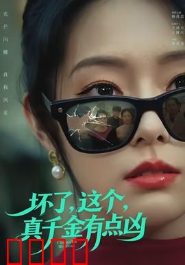 坏了，这个真千金有点凶：逆袭打脸太爽了