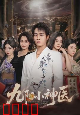 九阳小神医：医武双修逆袭路