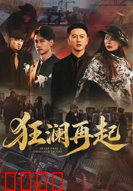 狂澜再起：绝境救援