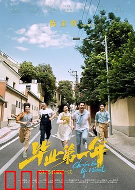 毕业第一年：青春阵痛记