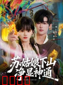 苏姑娘下山净显神通：神通初显