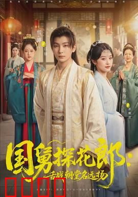 国舅探花郎：状元也疯狂