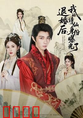 被退婚后，我的诗仙身份曝光了：诗惊全场