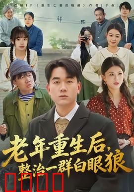 老年重生后，整治一群白眼狼：轮回复仇记