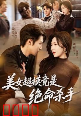 美女超模竟是绝命杀手：华丽伪装下的致命T台