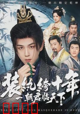 装纨绔十年，一朝君临天下：逆袭传奇