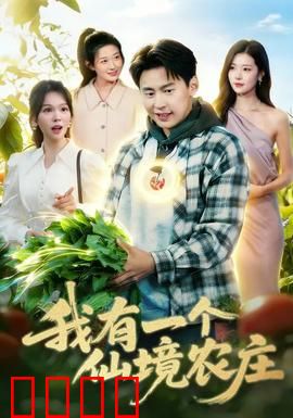 我有一个仙境农庄：治愈心灵的田园之旅