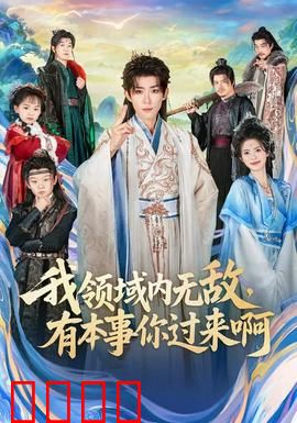 我领域内无敌，有本事你过来啊：电竞之王逆袭