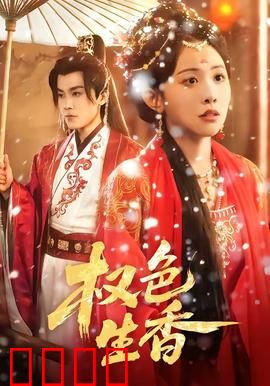 权色生香：权力与欲望的较量