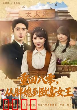 逆袭八零！从200斤胖媳到亿万女王的热血征途：逆袭人生