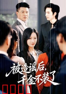 被造谣后，千金不装了：逆袭真相