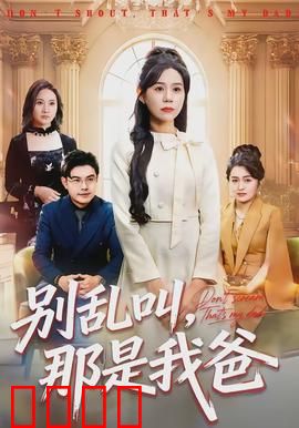 别乱叫，那是我爸：认错老爸闹乌龙