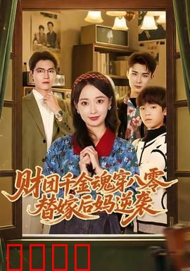 财团千金魂穿八零替嫁后妈逆袭：逆袭致富