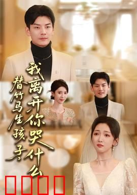 替竹马生孩子，我离开你哭什么：虐恋情深