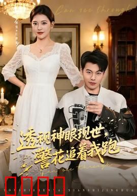 透视神眼现世，警花追着我跑：超能力奇缘