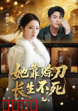 赊刀不死：绝命预言