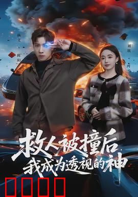 救人被撞后，我成为透视的神：逆袭都市