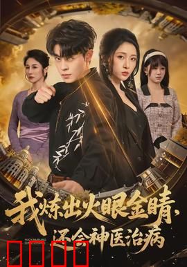 我炼出火眼金睛，还会神医治病：逆天改命