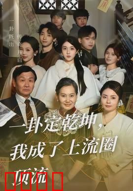 一卦定乾坤，我成了上流圈顶流：卦破天命