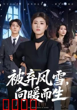 被弃风雪，向暖而生：逆境重生之歌