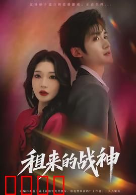 租来的战神：冒牌英雄逆袭记