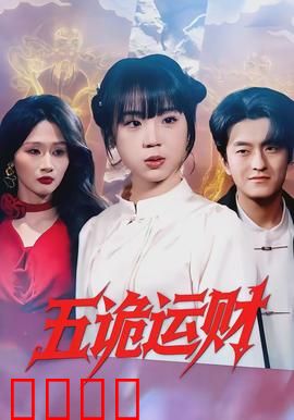 五诡运财：夺命金库