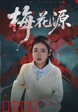 梅花源：秘境寻梅