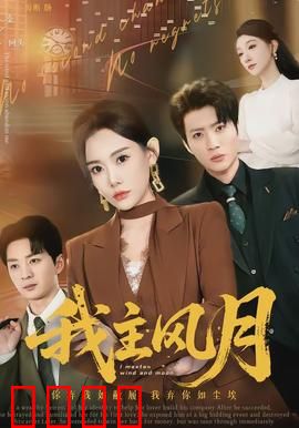 我主风月：权谋与痴恋