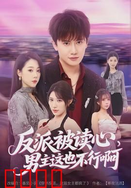 反派被读心，男主这也不行啊：王者逆袭