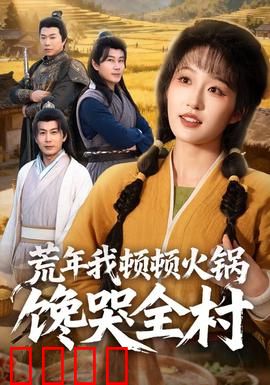 荒年我顿顿火锅馋哭全村：逆天改命