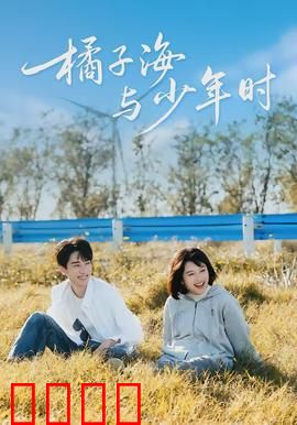 橘子海与少年时：青春成长记