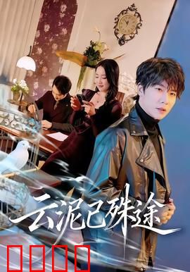 云泥已殊途：命运的错位