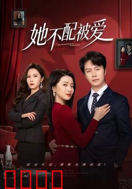 她不配被爱：自我救赎之路