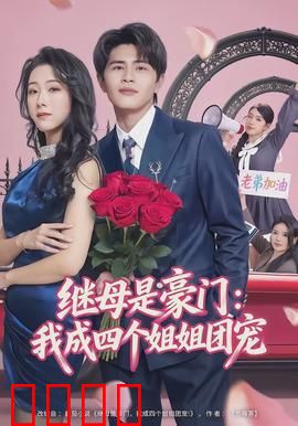 继母是豪门：隐藏身份曝光