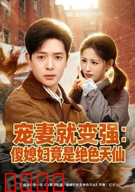 宠妻就变强：实力宠妻