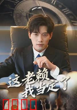 这老赖我当定了：欠钱不还的逆袭