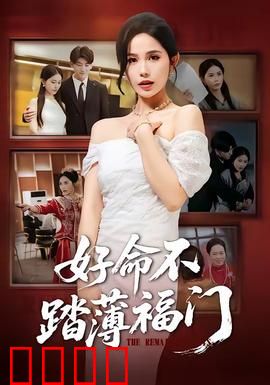 好命不踏薄福门：贫女逆袭记