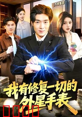 我有修复一切的外星手表：修复背后的代价