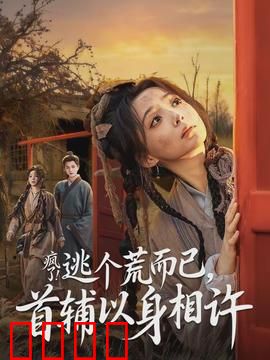 疯了逃个荒而已首辅以身相许：荒年权谋情缘