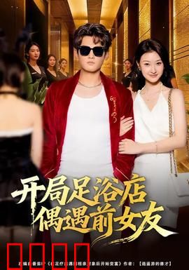 开局足浴店偶遇前女友：悔不当初的决定