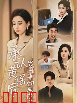 承认黄谣后，男同事彻底慌了：大快人心